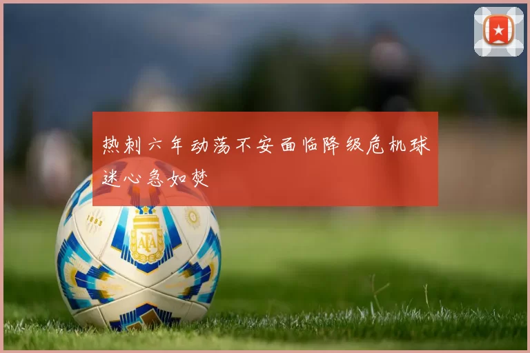 热刺六年动荡不安面临降级危机球迷心急如焚