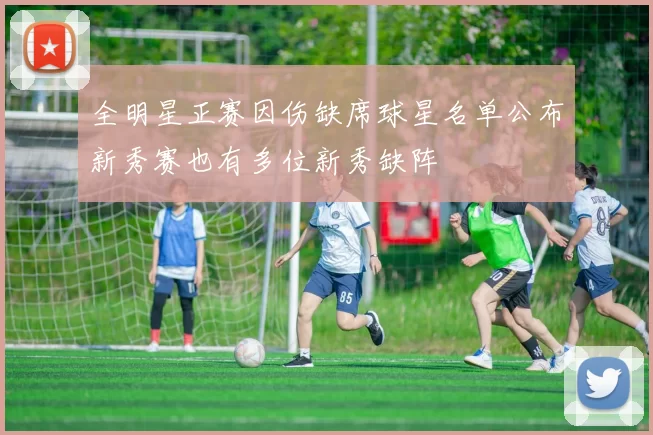 全明星正赛因伤缺席球星名单公布新秀赛也有多位新秀缺阵