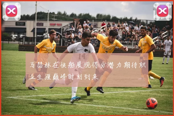 马瑟林在快船展现得分潜力期待职业生涯巅峰时刻到来