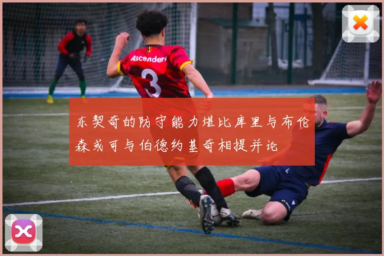 东契奇的防守能力堪比库里与布伦森或可与伯德约基奇相提并论